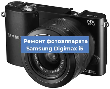 Прошивка фотоаппарата Samsung Digimax i5 в Челябинске